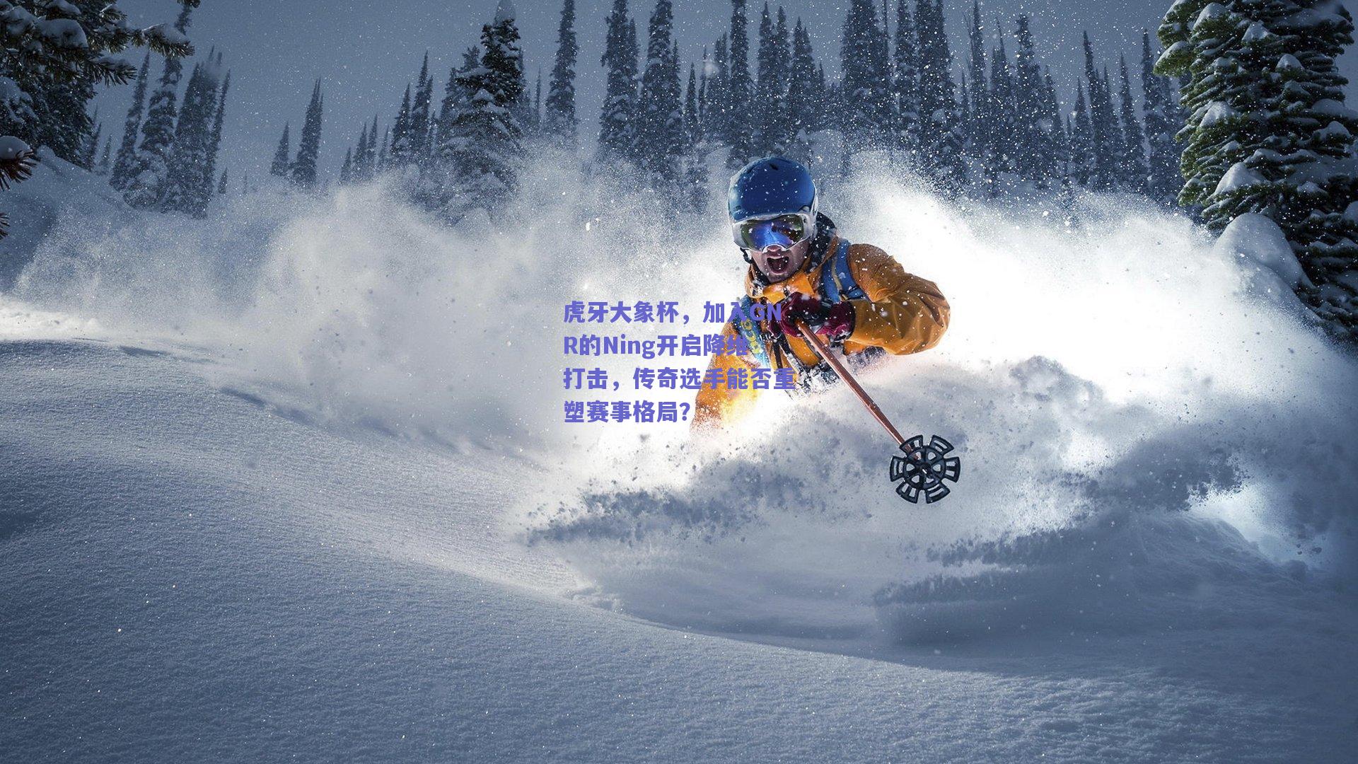 虎牙大象杯，加入GNR的Ning开启降维打击，传奇选手能否重塑赛事格局？