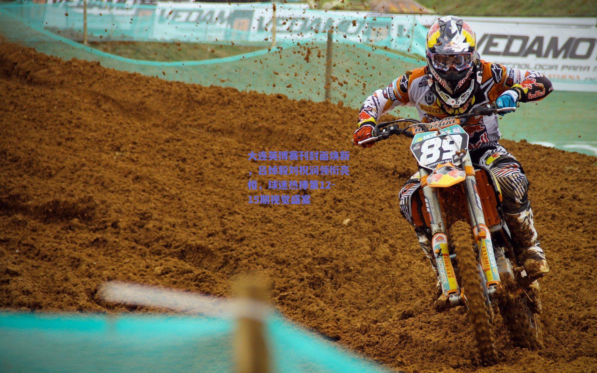 大连英博赛刊封面焕新，吕焯毅刘祝润领衔亮相，球迷热捧第12-15期视觉盛宴