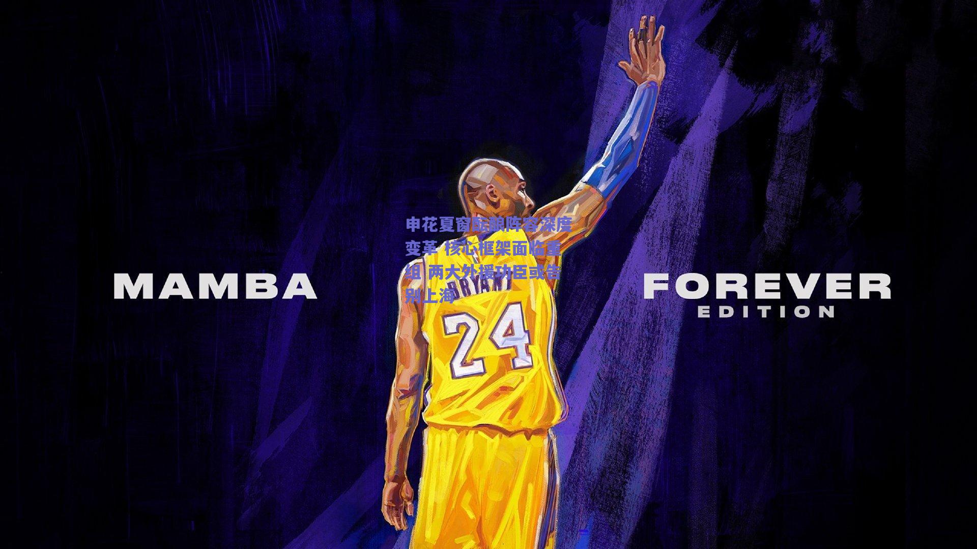 申花夏窗酝酿阵容深度变革 核心框架面临重组 两大外援功臣或告别上海