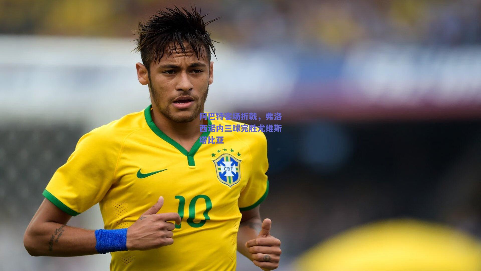 阿巴特客场折戟，弗洛西诺内三球完胜尤维斯塔比亚