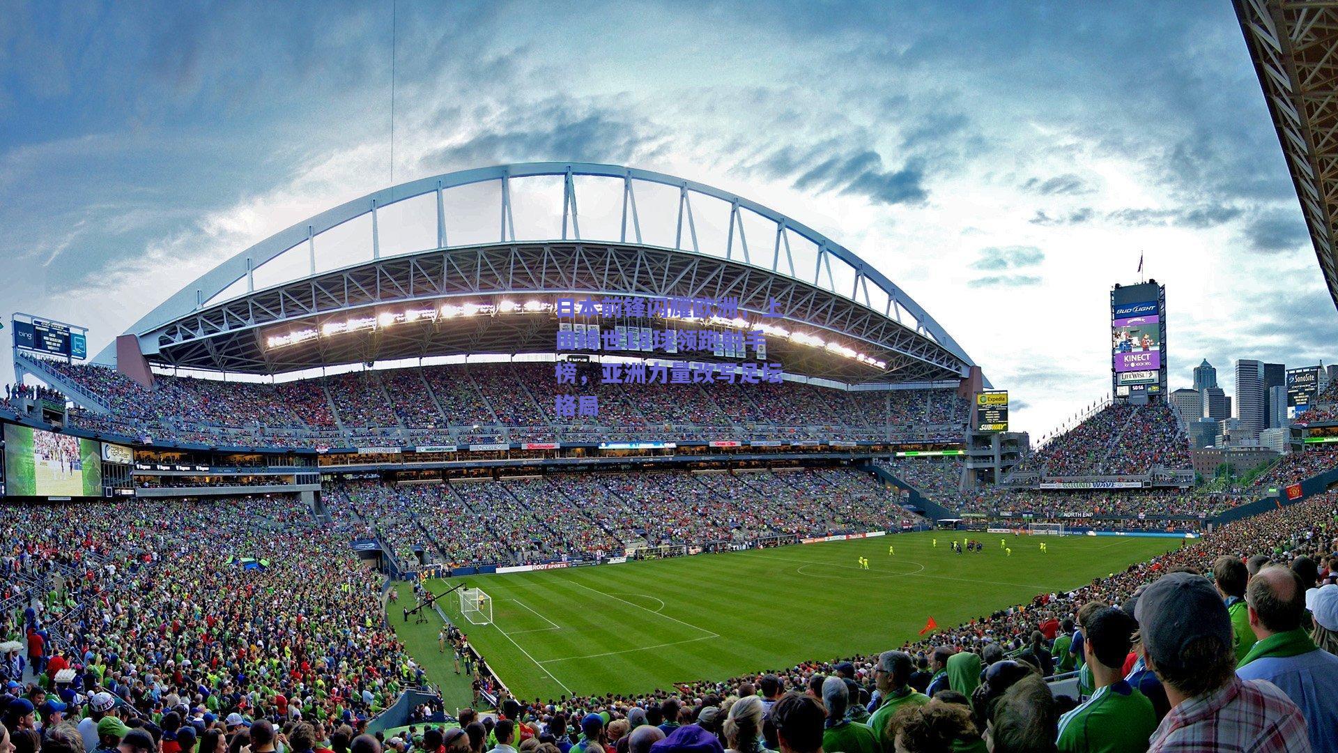 日本前锋闪耀欧洲，上田绮世18球领跑射手榜，亚洲力量改写足坛格局