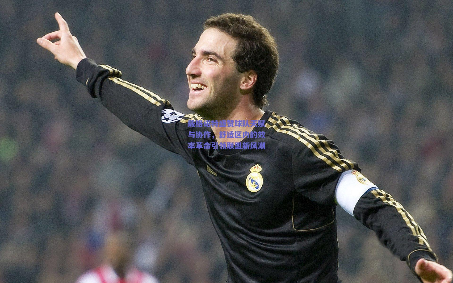 戴格诺特盛赞球队天赋与协作，舒适区内的效率革命引领联盟新风潮