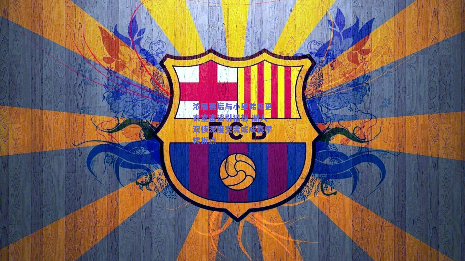 浓眉赛后与小里弗斯更衣室密谈引猜想 湖人双核深度交流或成赛季转折点