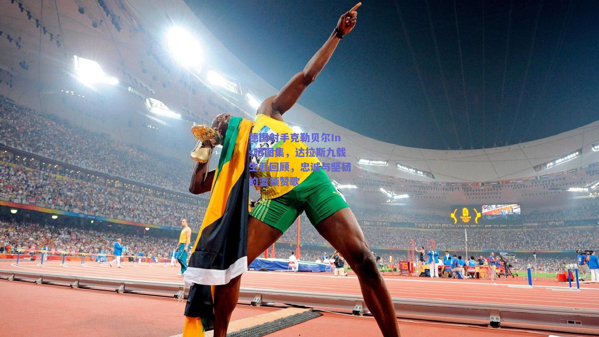 德国射手克勒贝尔Ins晒图集，达拉斯九载生涯回顾，忠诚与坚韧的蓝领赞歌