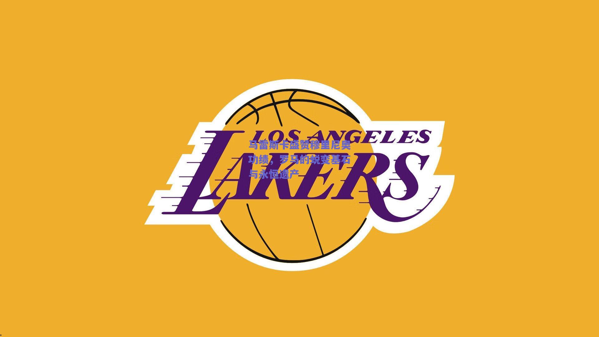 马雷斯卡盛赞穆里尼奥功绩，罗马的蜕变基石与永恒遗产