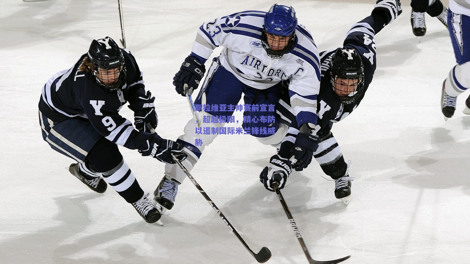 斯拉维亚主帅赛前宣言，超越极限，精心布防以遏制国际米兰锋线威胁