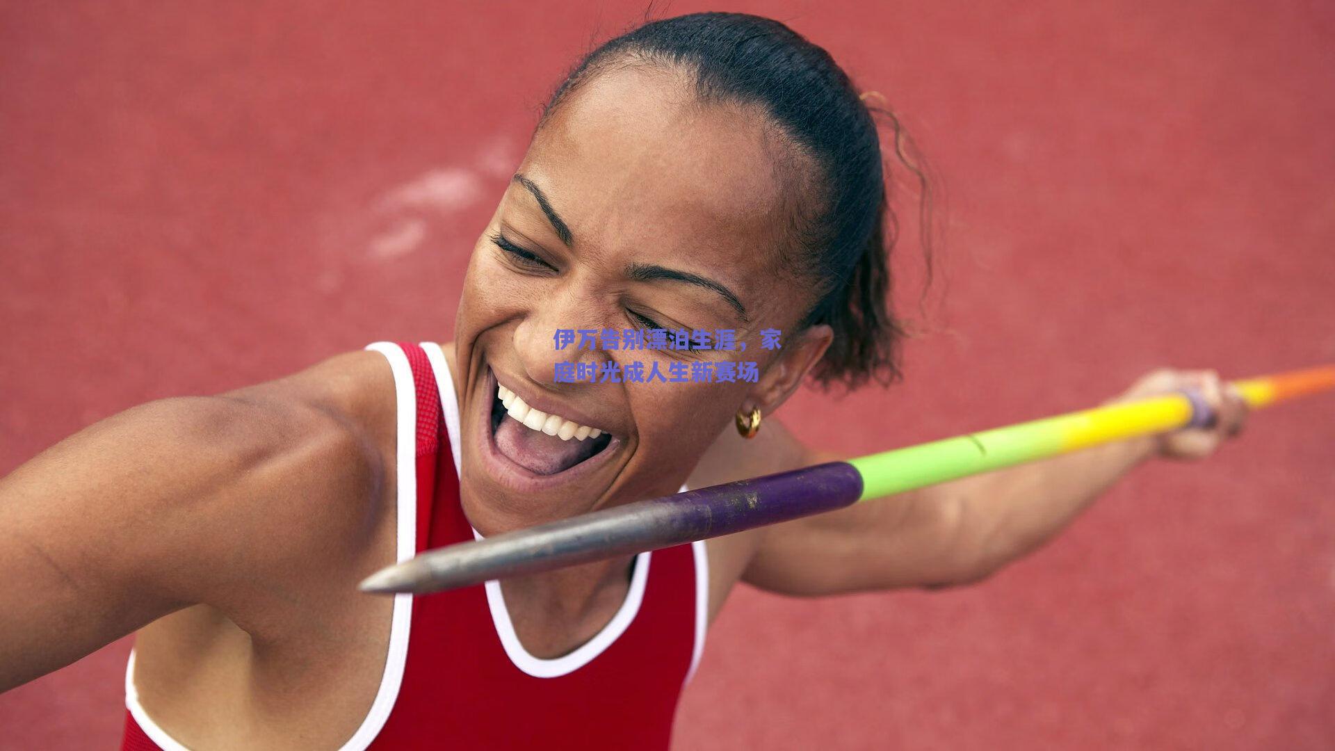 伊万告别漂泊生涯，家庭时光成人生新赛场