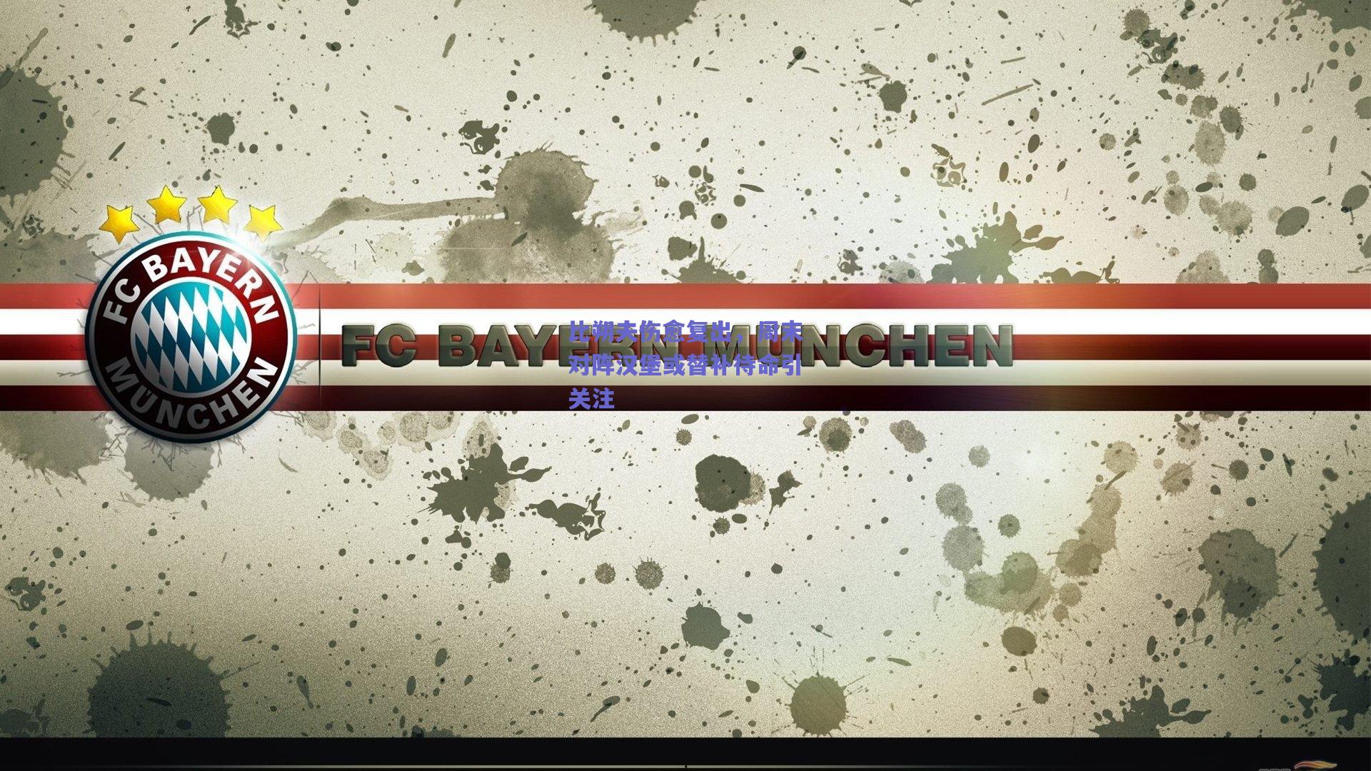 比朔夫伤愈复出，周末对阵汉堡或替补待命引关注