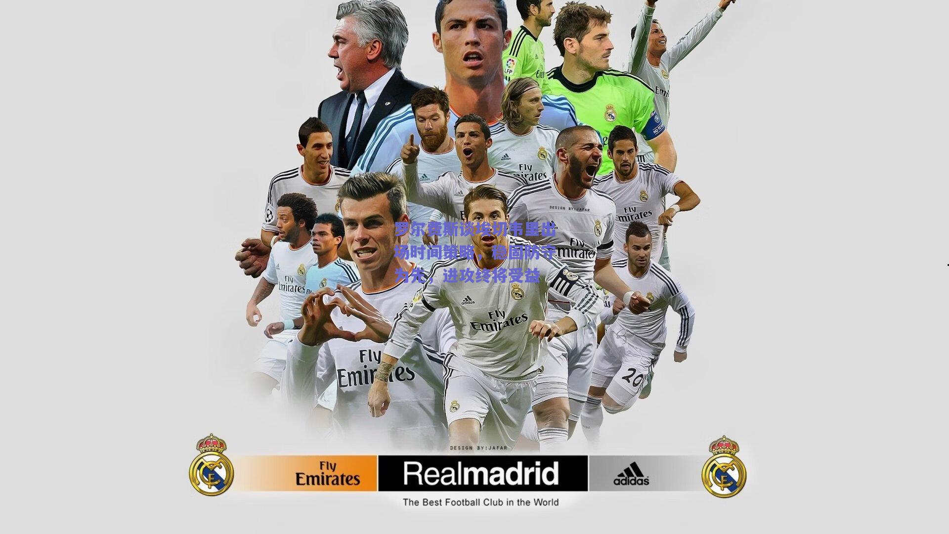 罗尔费斯谈埃切韦里出场时间策略,稳固防守为先,进攻终将受益