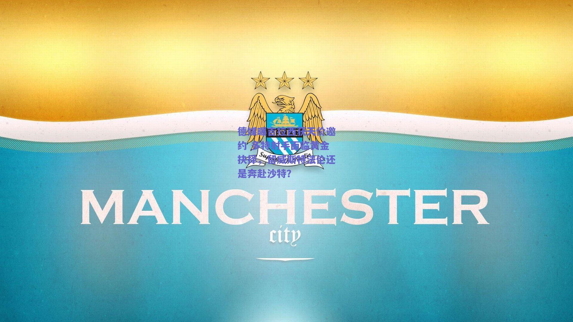 德媒曝吉拉西获天价邀约 多特射手面临黄金抉择，留威斯特法伦还是奔赴沙特？