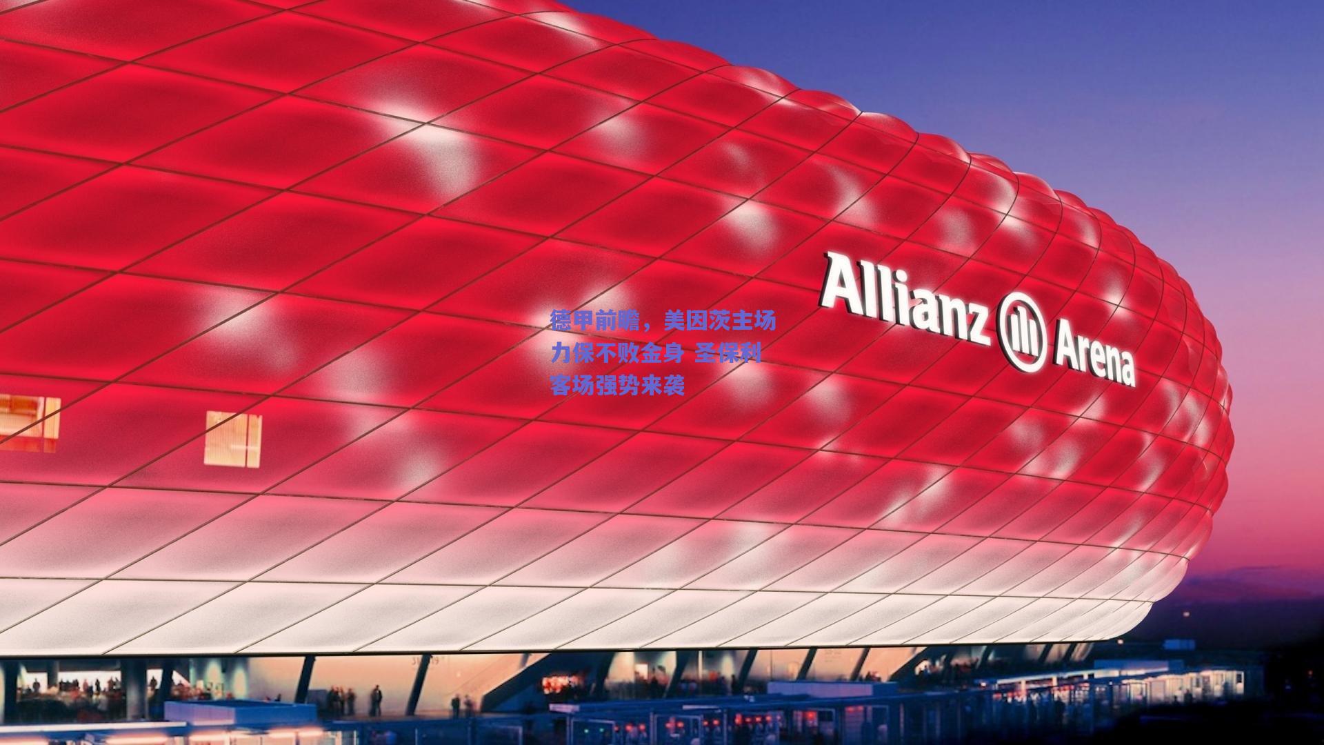 德甲前瞻，美因茨主场力保不败金身 圣保利客场强势来袭