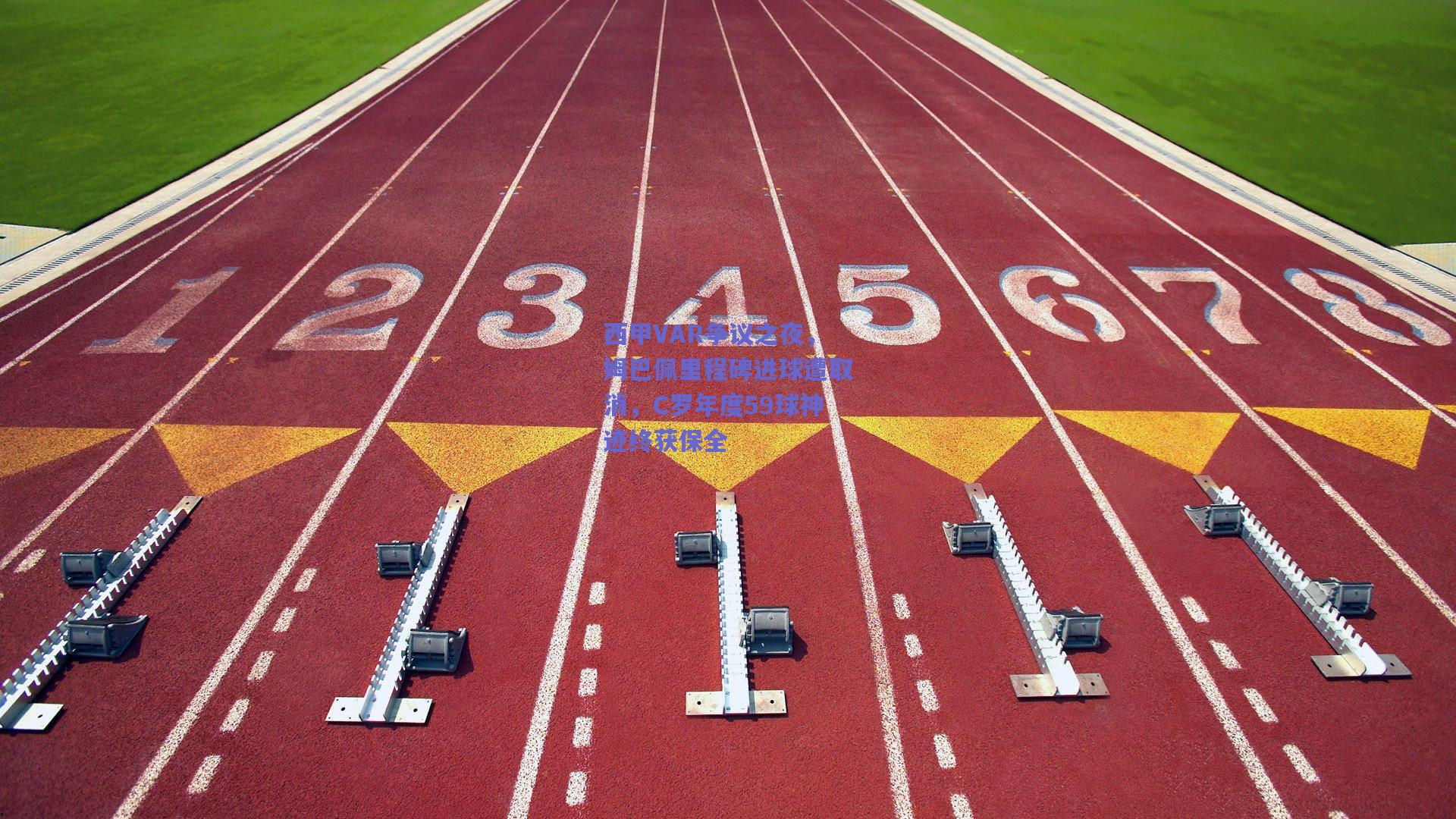 西甲VAR争议之夜,姆巴佩里程碑进球遭取消,C罗年度59球神迹终获保全