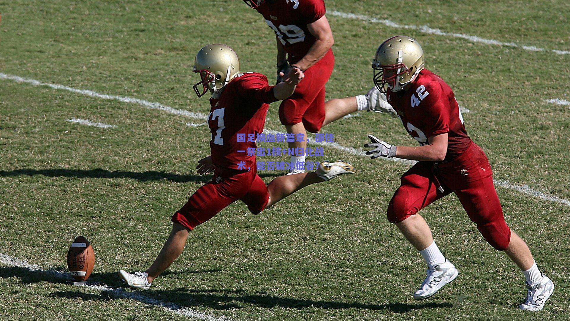 国足换血新篇章，邵佳一祭出1核+N归化战术，能否破冰低谷？