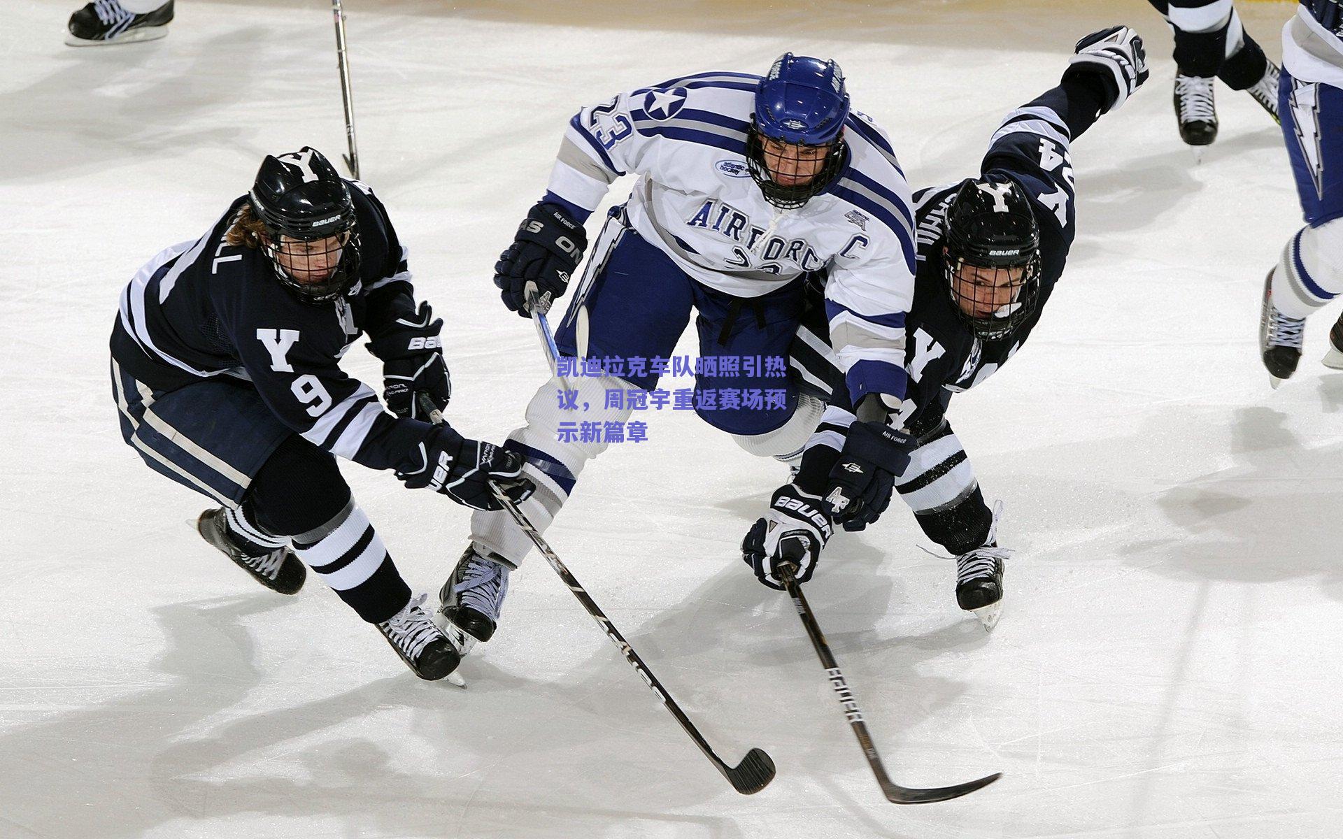 凯迪拉克车队晒照引热议，周冠宇重返赛场预示新篇章