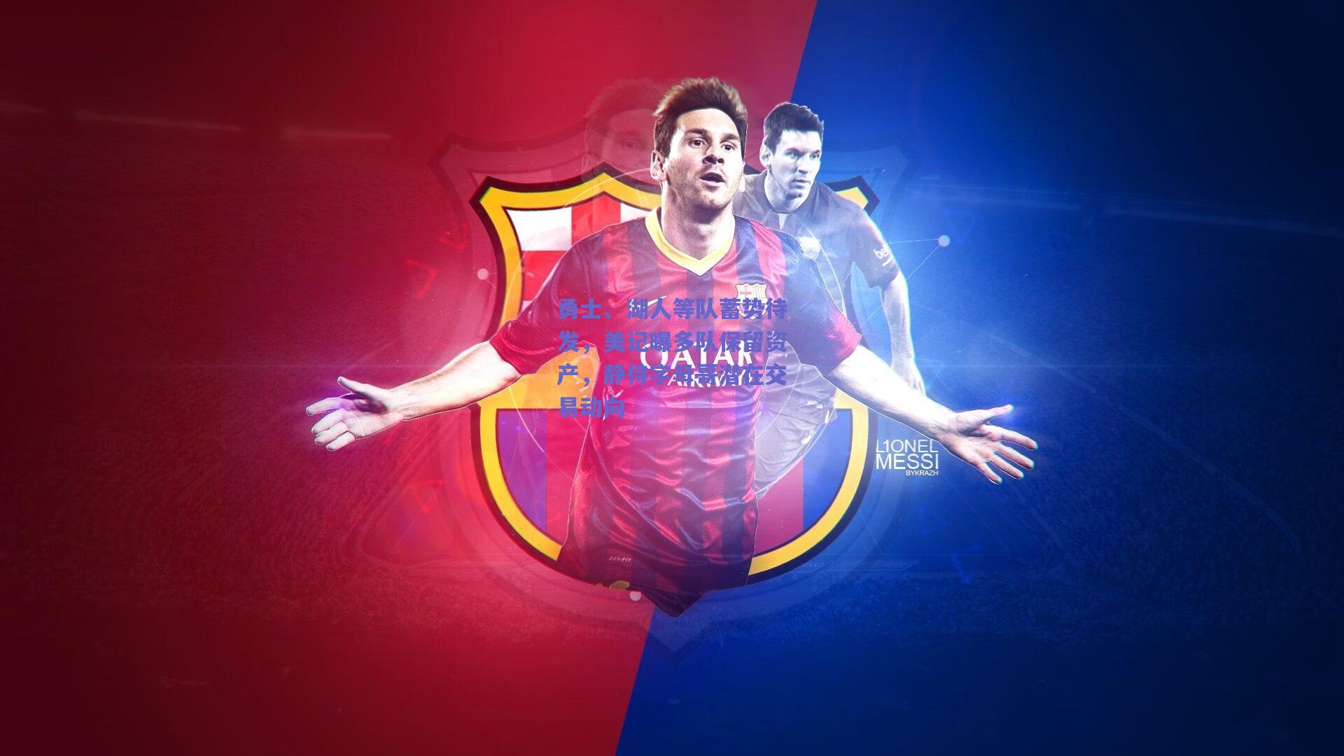 勇士、湖人等队蓄势待发，美记曝多队保留资产，静待字母哥潜在交易动向