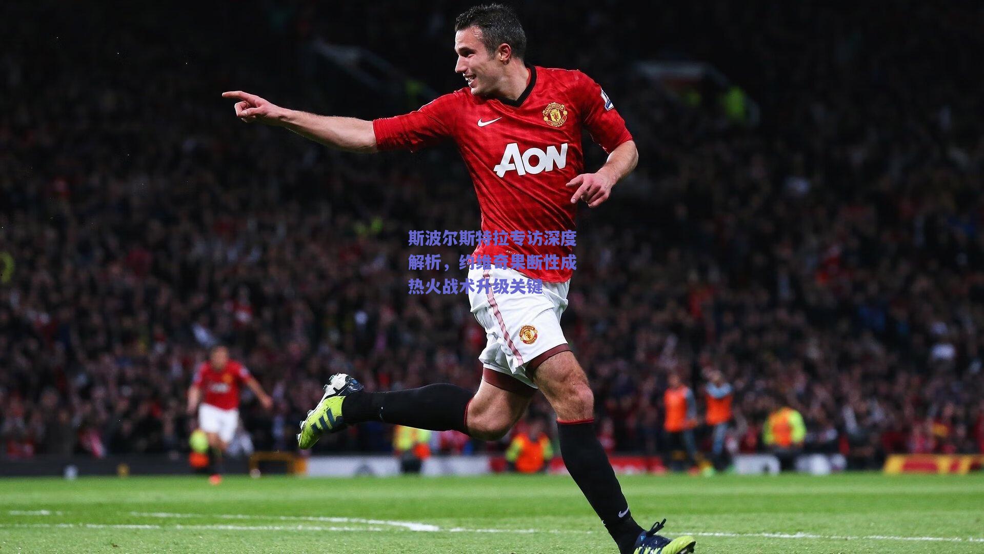 斯波尔斯特拉专访深度解析，约维奇果断性成热火战术升级关键
