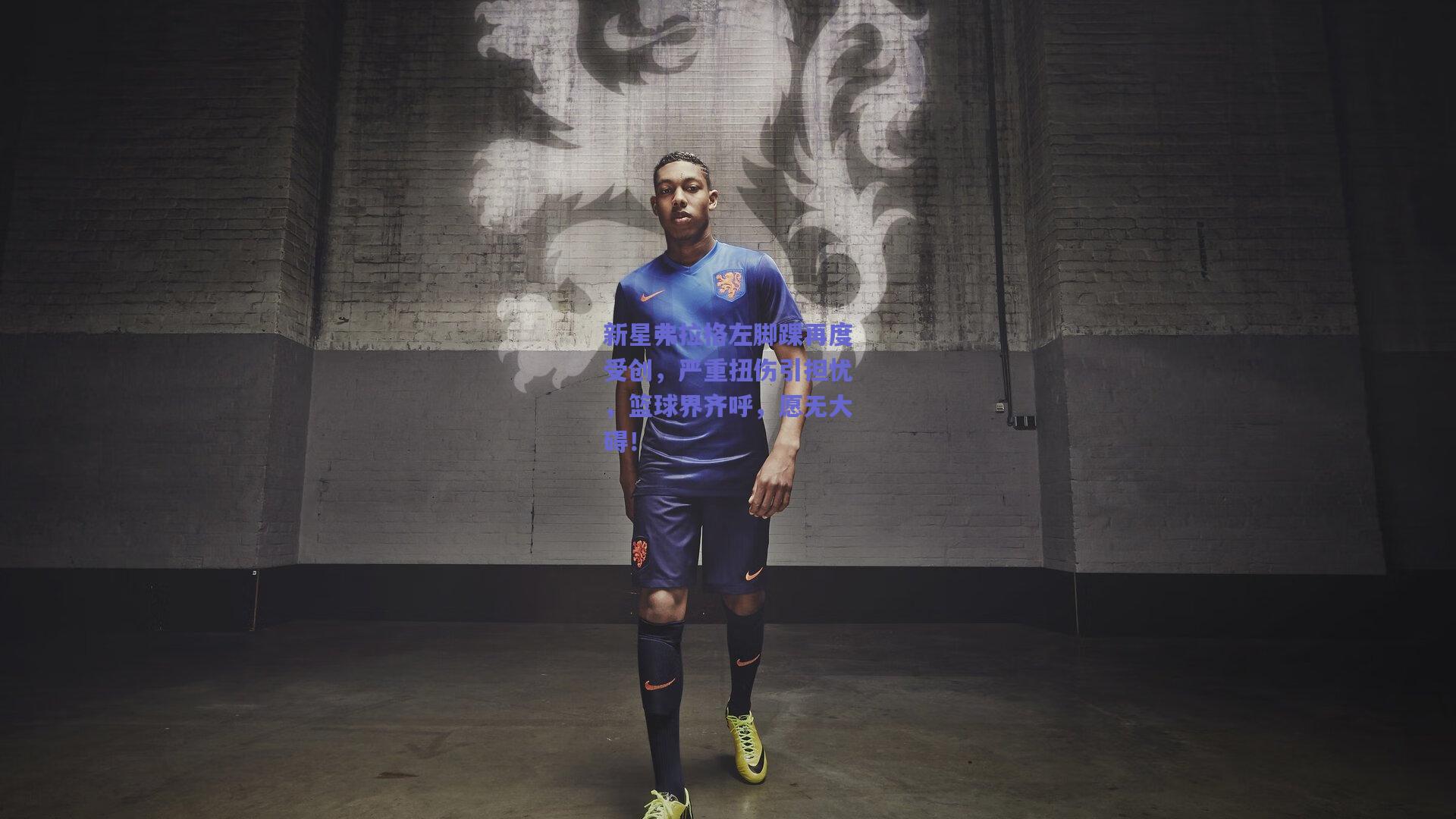 新星弗拉格左脚踝再度受创，严重扭伤引担忧，篮球界齐呼，愿无大碍！