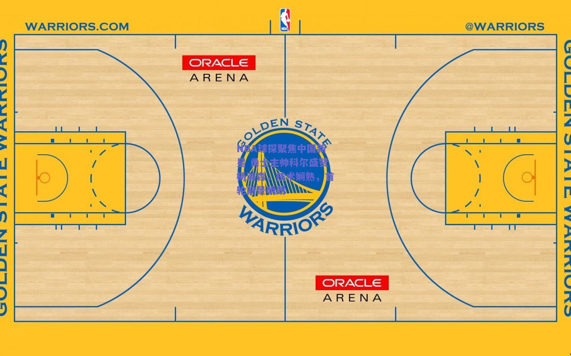 NBA球探聚焦中国新星 勇士主帅科尔盛赞杨瀚森，技术娴熟，首轮前景明朗