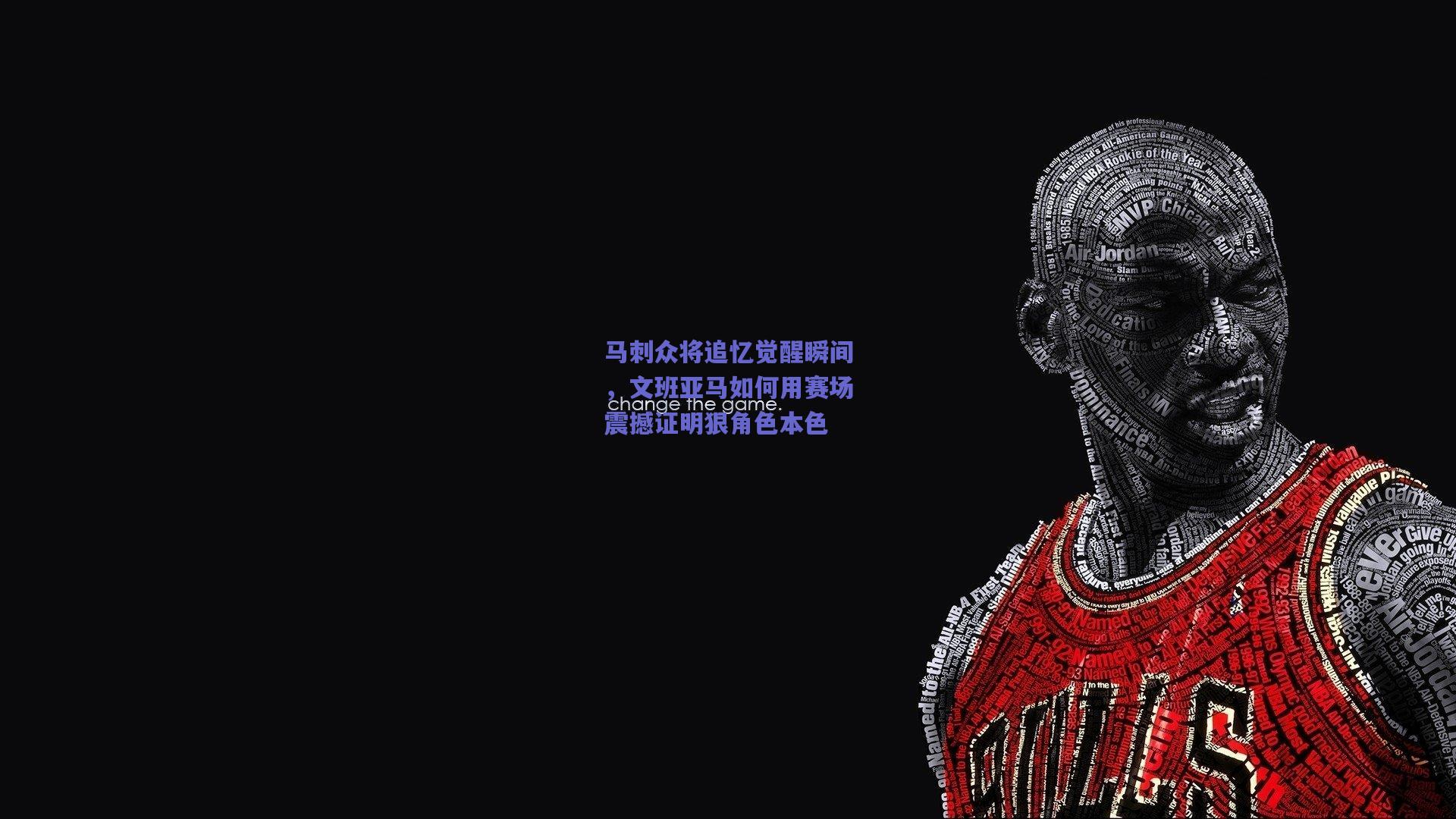 马刺众将追忆觉醒瞬间，文班亚马如何用赛场震撼证明狠角色本色