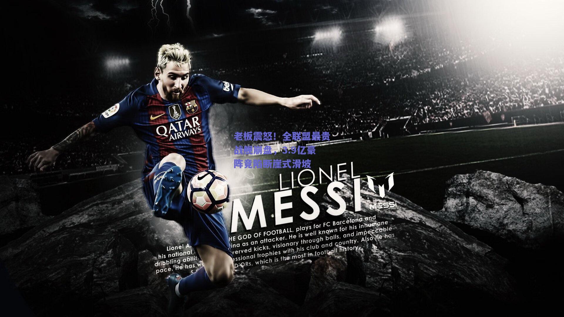 老板震怒!全联盟最贵战舰崩盘,3.9亿豪阵竟陷断崖式滑坡