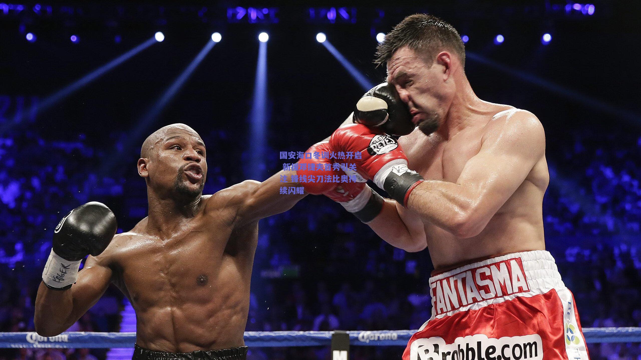 国安海口冬训火热开启 新援邓捷夫首秀引关注 锋线尖刀法比奥持续闪耀