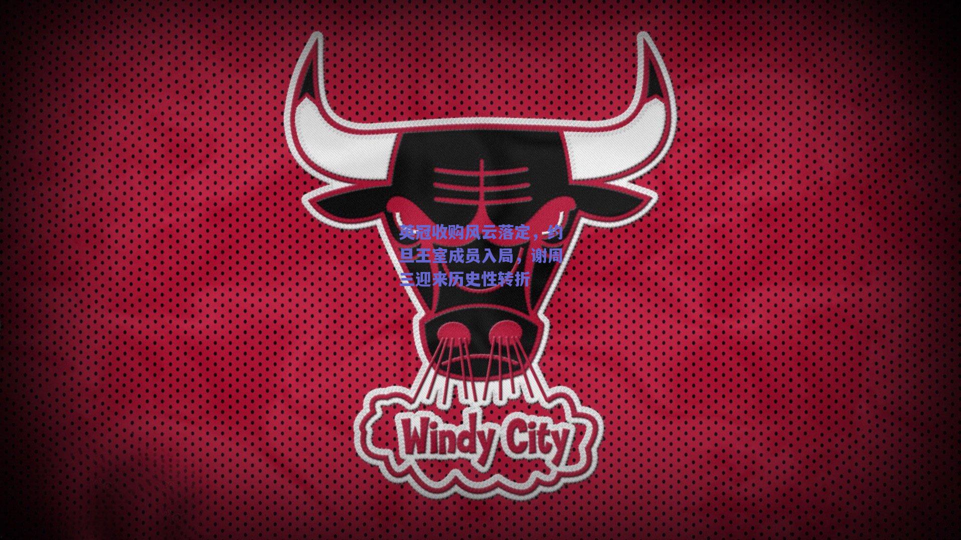 英冠收购风云落定，约旦王室成员入局，谢周三迎来历史性转折