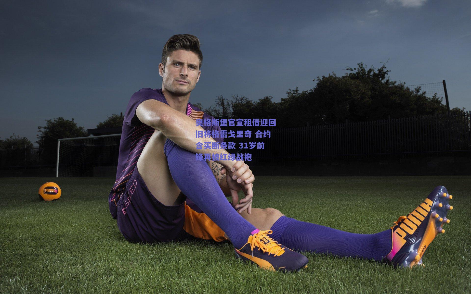 奥格斯堡官宣租借迎回旧将格雷戈里奇 合约含买断条款 31岁前锋再披红绿战袍