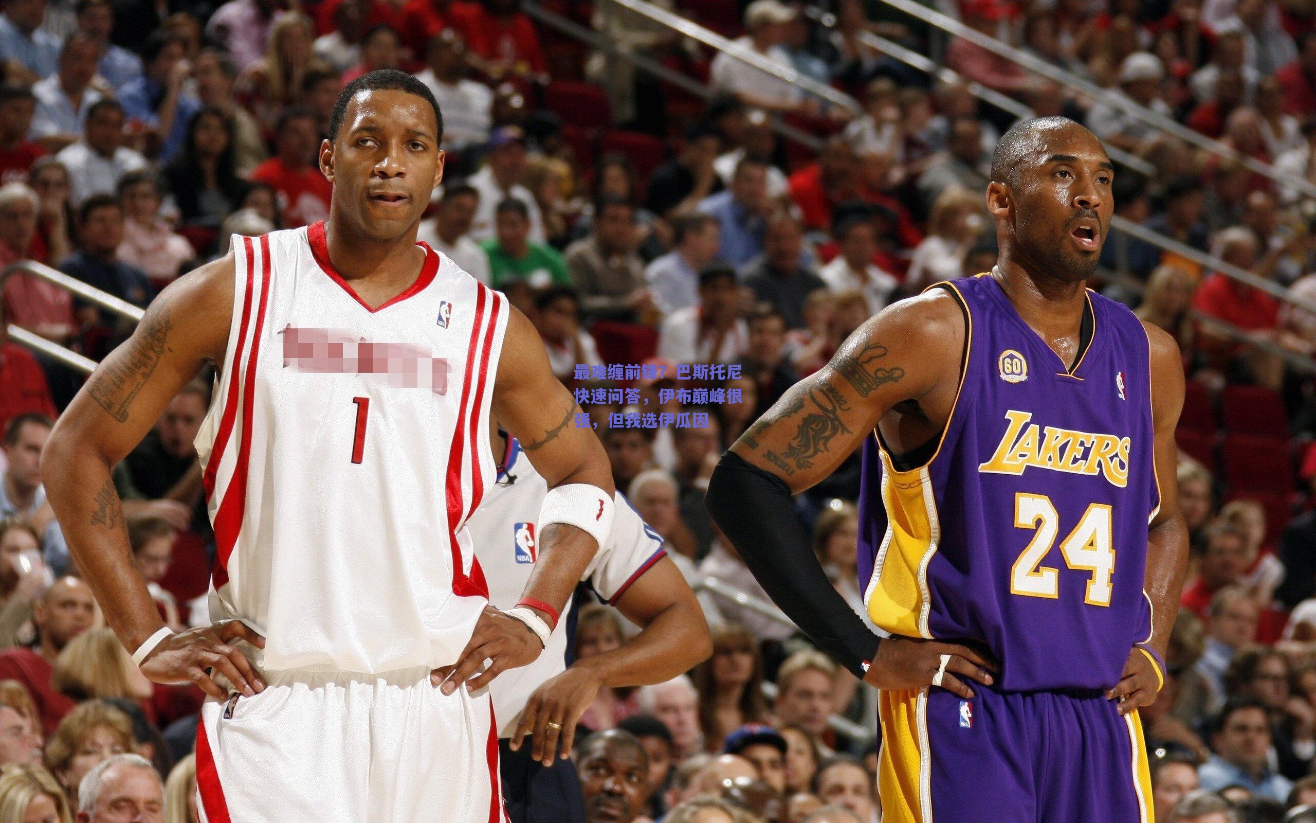 最难缠前锋？巴斯托尼快速问答，伊布巅峰很强，但我选伊瓜因