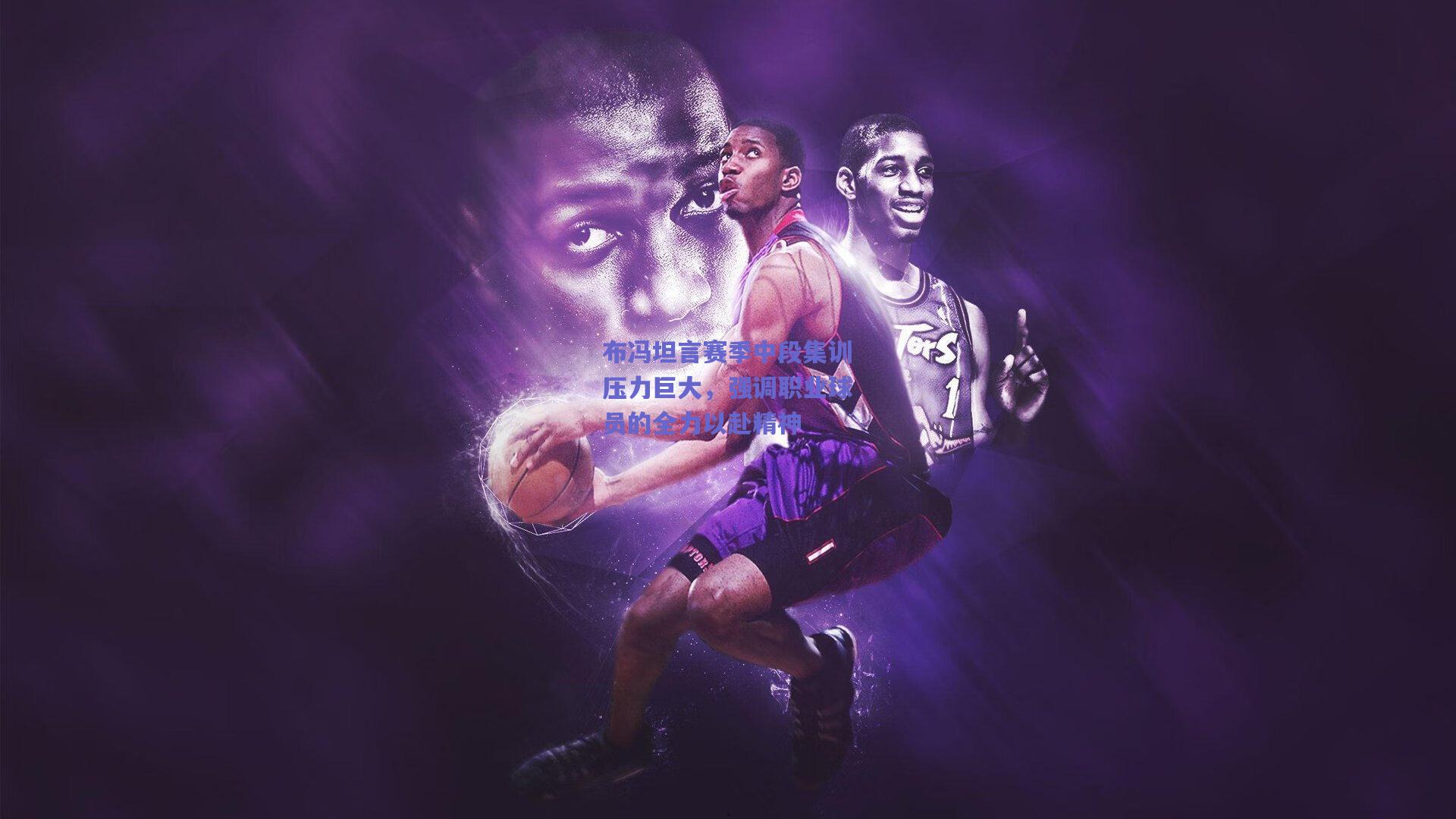 布冯坦言赛季中段集训压力巨大，强调职业球员的全力以赴精神