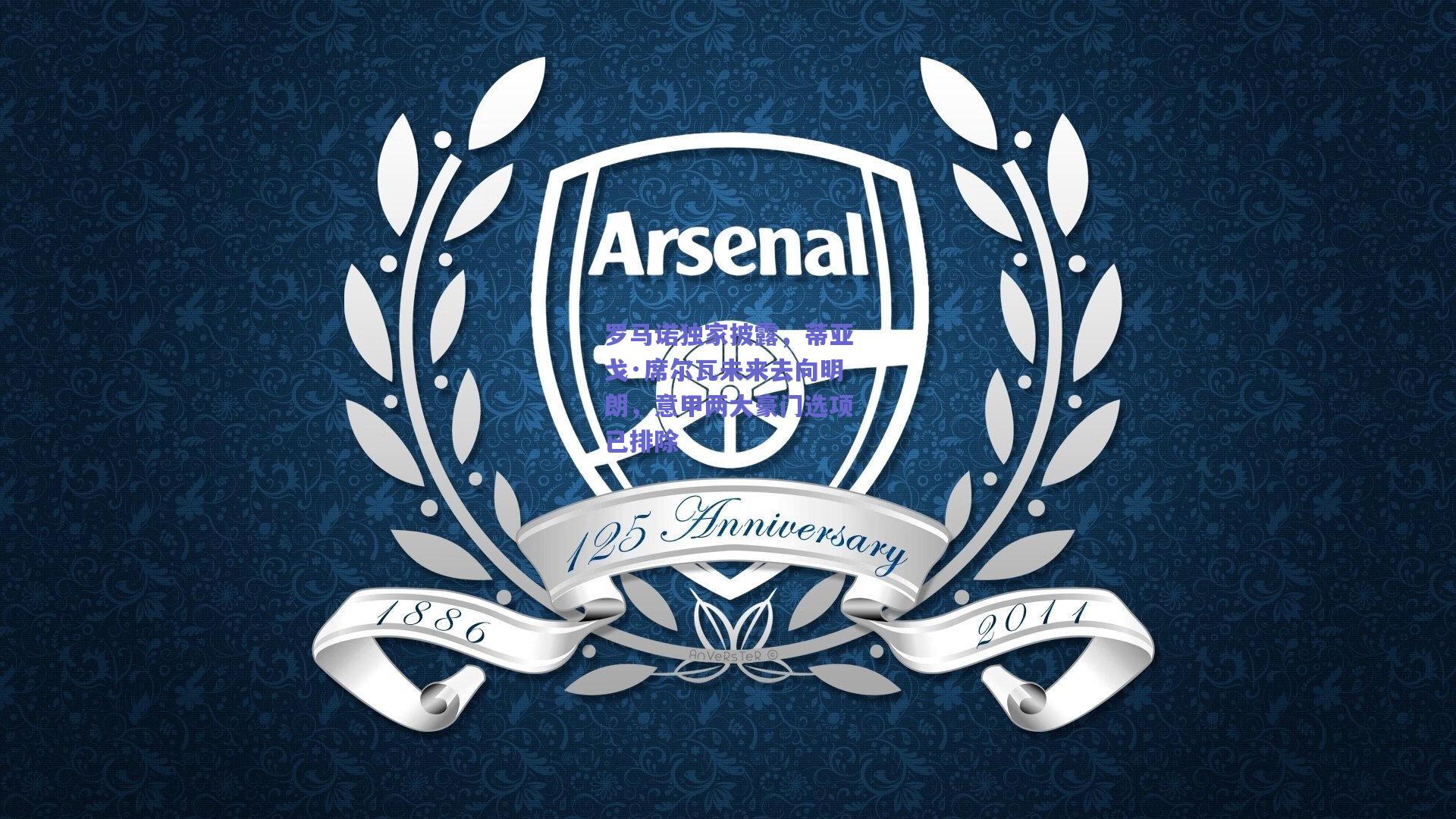 罗马诺独家披露，蒂亚戈·席尔瓦未来去向明朗，意甲两大豪门选项已排除